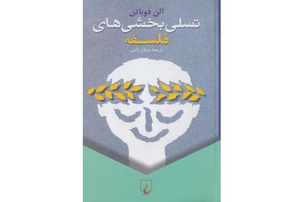 کتاب تسلی بخشی های فلسفه - کتابخانه مجازی واتیکان