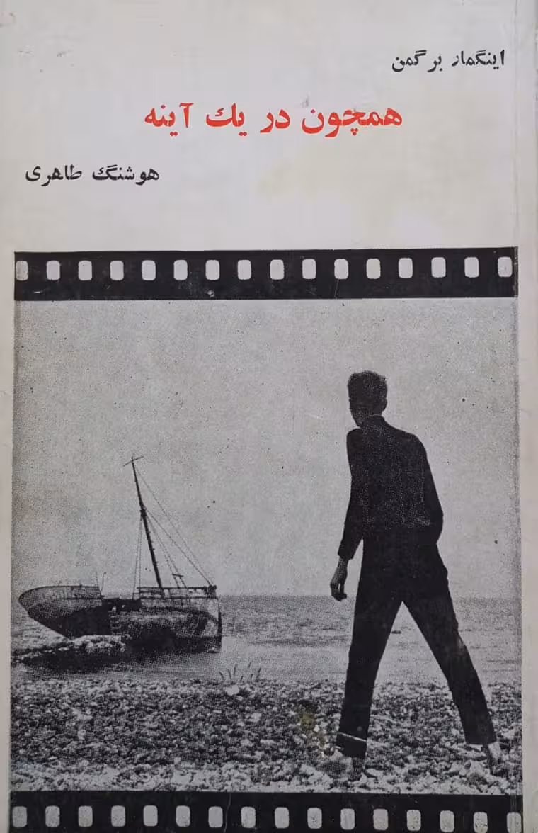 همچون در یک آینه | اینگمار برگمن