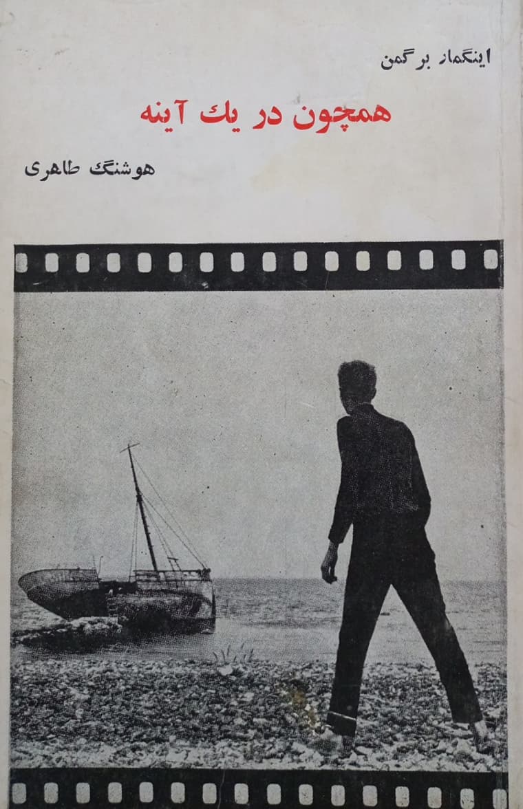 همچون در یک آینه | اینگمار برگمن