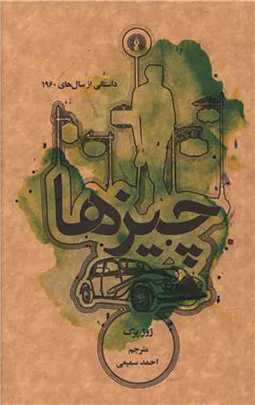 چیزها