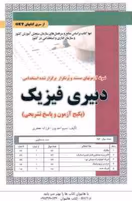 دبیری فیزیک ( احد پور – جعفری ) نمونه آزمون استخدامی