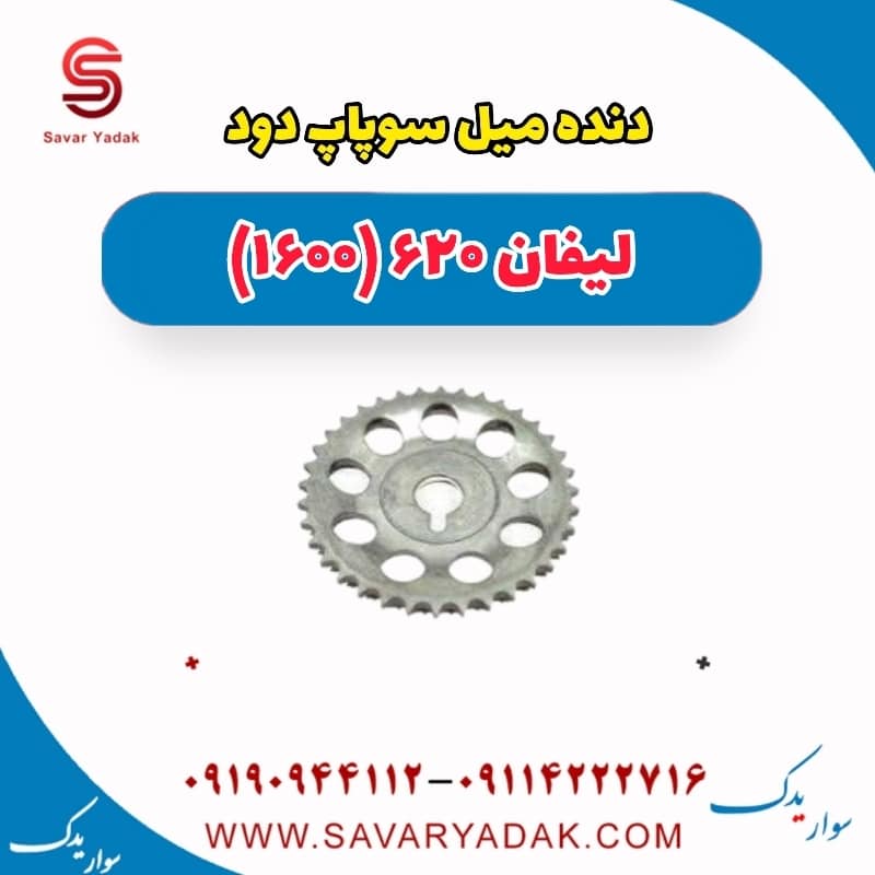 دنده میل سوپاپ دود لیفان 620 موتور 1600