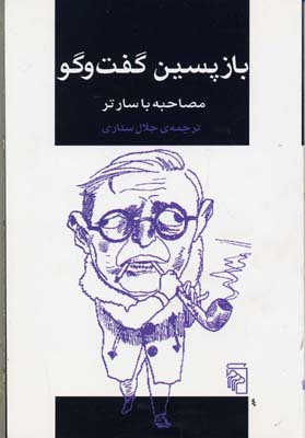 بازپسین گفتوگو (مصاحبه بنی لوی با سارتر)