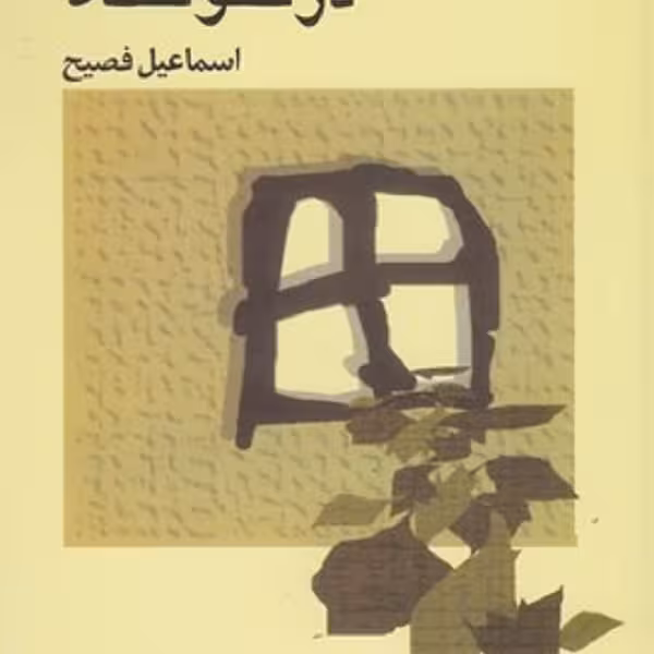 بازگشت به درخونگاه