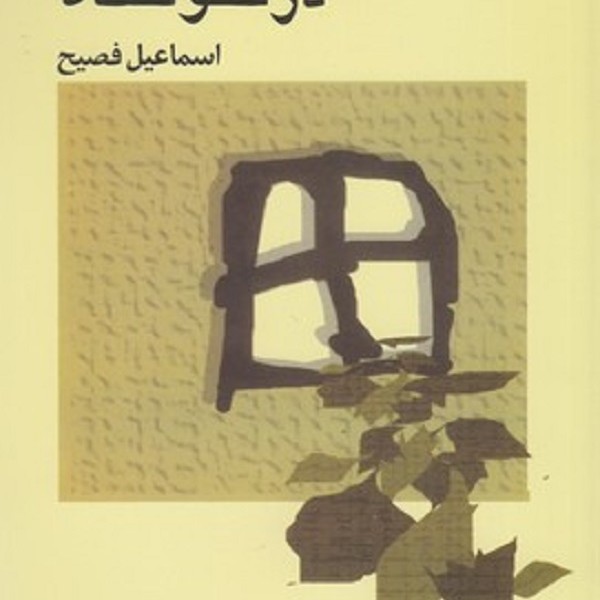 بازگشت به درخونگاه