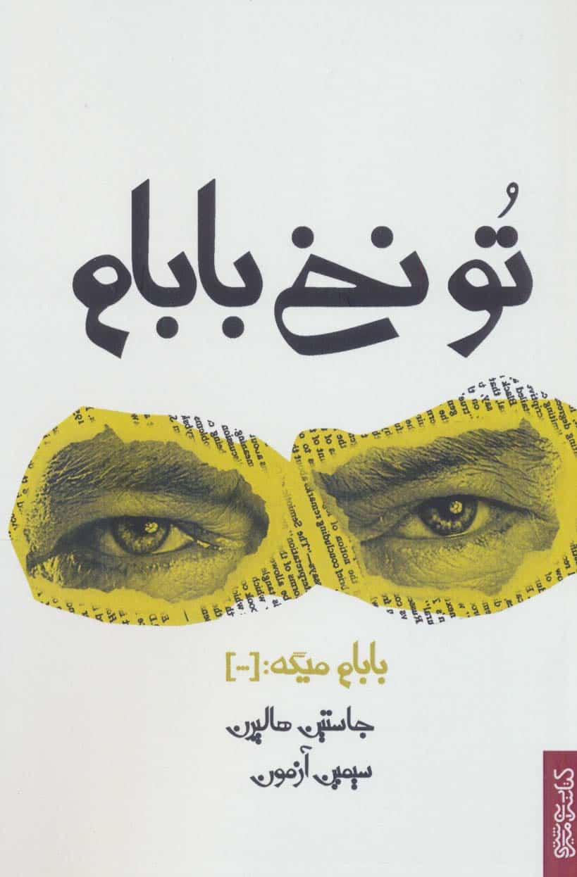 تو نخ بابام - کتاب‌فروشی کوچه کتاب