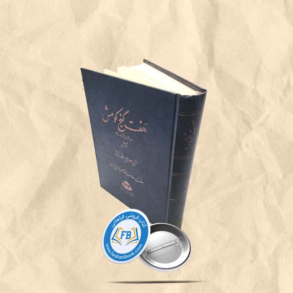 هفت گنج کومش