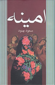 خرید کتاب امینه &#8212; کتابسرای طه