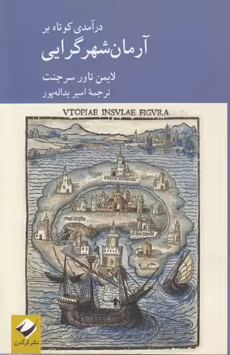 خرید کتاب درآمدی کوتاه بر آرمان شهرگرایی — کتابسرای طه