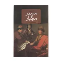 کتاب مسیر مرگبار اثر الا مایار نشر ثالث 