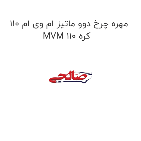 مهره چرخ دوو ماتیز ام وی ام 110 MVM 110 کره