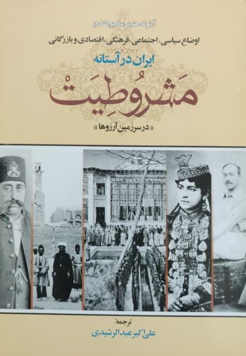 اوضاع سیاسی، اجتماعی، فرهنگی، اقتصادی و بازرگانی ایران در آستانه مشروطیت