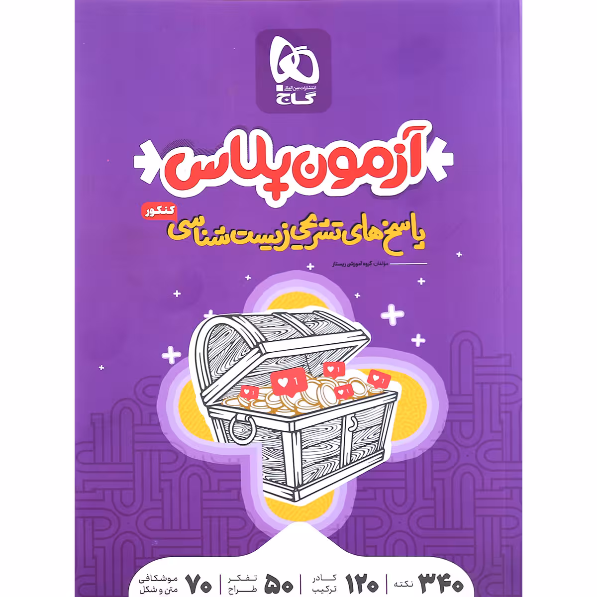کتاب زیست شناسی جامع کنکور تجربی سری آزمون پلاس اثر جمعی از نویسندگان انتشارات بین المللی گاج جلد 2