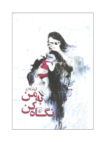 کتاب به من نگاه کن