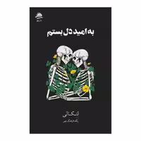 کتاب به امید دل بستم زرکوب