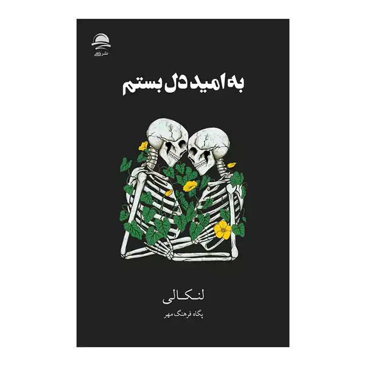 کتاب به امید دل بستم زرکوب