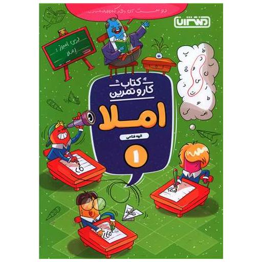 کتاب کار و تمرین املا اول ابتدایی (4349) اثر الهه فتاحی