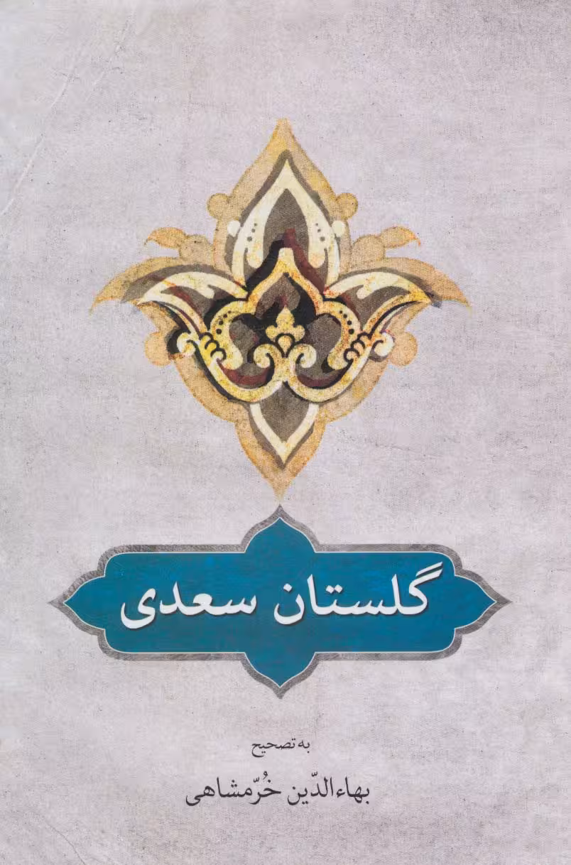گلستان سعدی