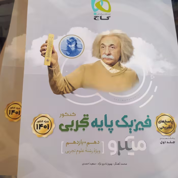 کتاب فیزیک پایه گاج میکرو دوجلدی رشته تجربی 1400