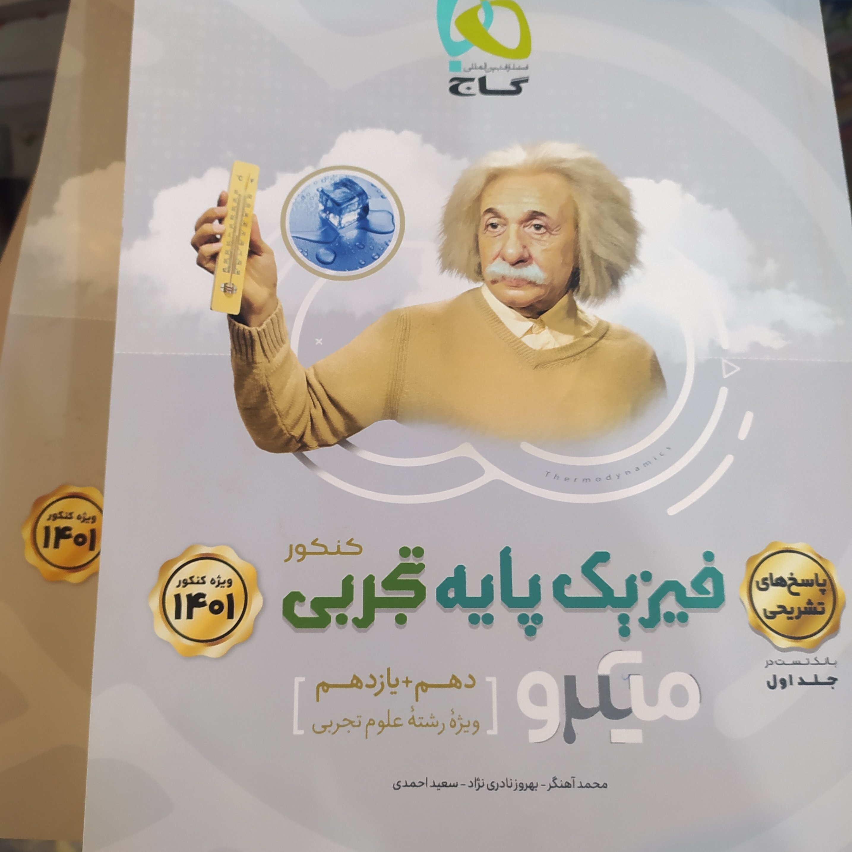 کتاب فیزیک پایه گاج میکرو دوجلدی رشته تجربی 1400