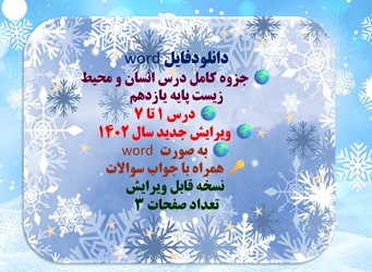 جزوه کامل درس انسان و محیط زیست پایه یازدهم  درس 1 تا 7 ویرایش جدید سال 1402 به صورت word  همراه با