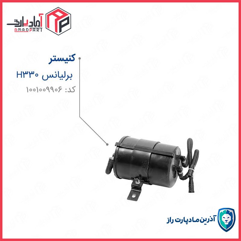 مجموعه کنیستر برلیانس H330