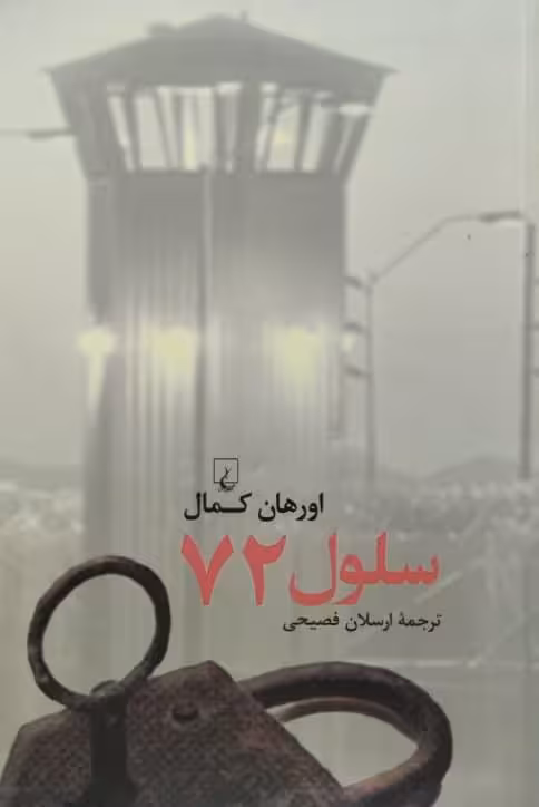 سلول 72 | اورهان کمال