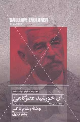 آن خورشید عصرگاهی و پنج داستان دیگر (داستانهای کوتاه شاهکار 7)