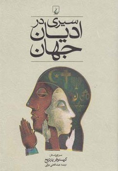 سیری در ادیان جهان | مرکز فرهنگی آبی