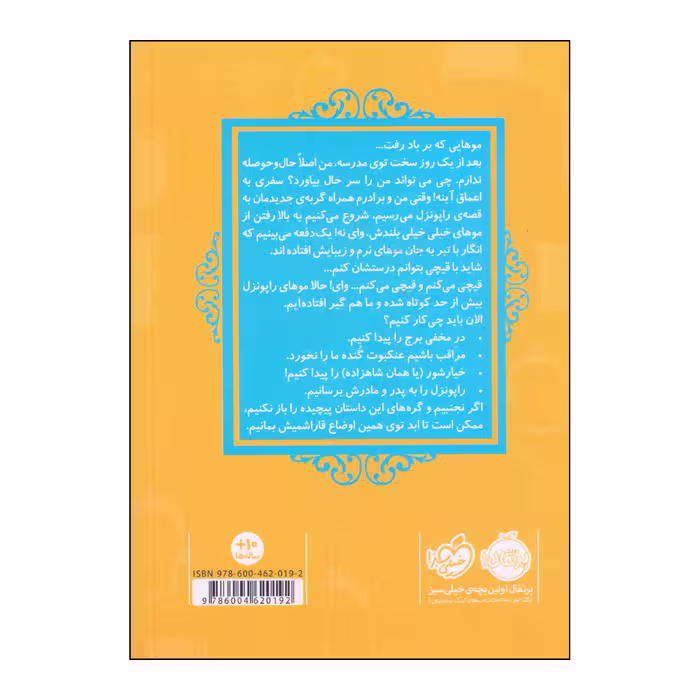 کتاب گیسو کمند اثر سارا ملانسکی انتشارات پرتقال