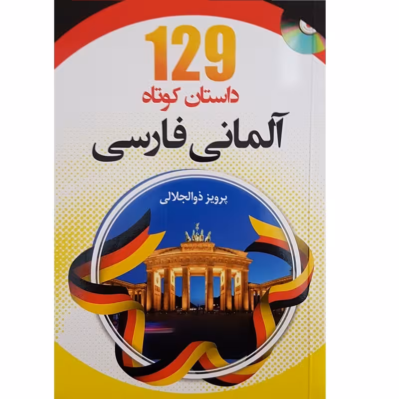 کتاب 129 داستان کوتاه آلمانی فارسی اثر پرویز ذوالجلالی انتشارات دانشیار
