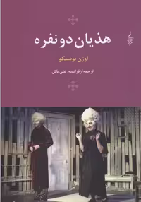 هذیان 2 نفره (اوژن یونسکو 6)