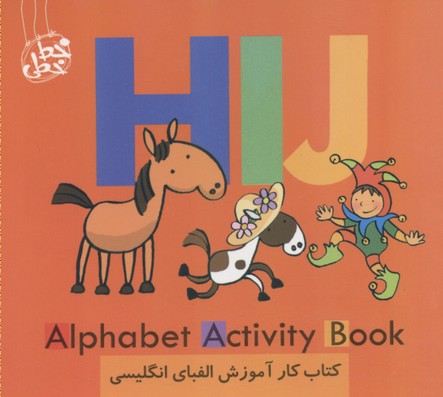 کتاب کار آموزش الفبای انگلیسی HIJ