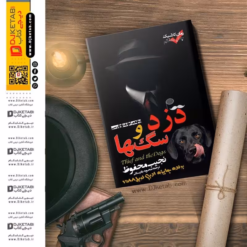 کتاب دزد و سگ ها اثرنجیب محفوظ انتشارات نشرعلم و دانش - داستان خارجی