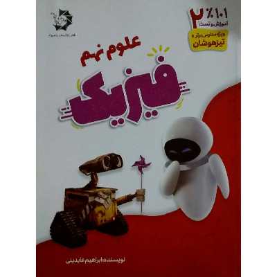 کتاب 101 درصد اموزش و تست علوم نهم فیزیک اثر ابراهیم عابدینی انتشارات دانش پژوهان جوان