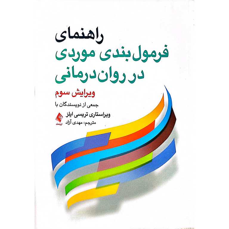 راهنمای فرمول بندی موردی در روان درمانی
