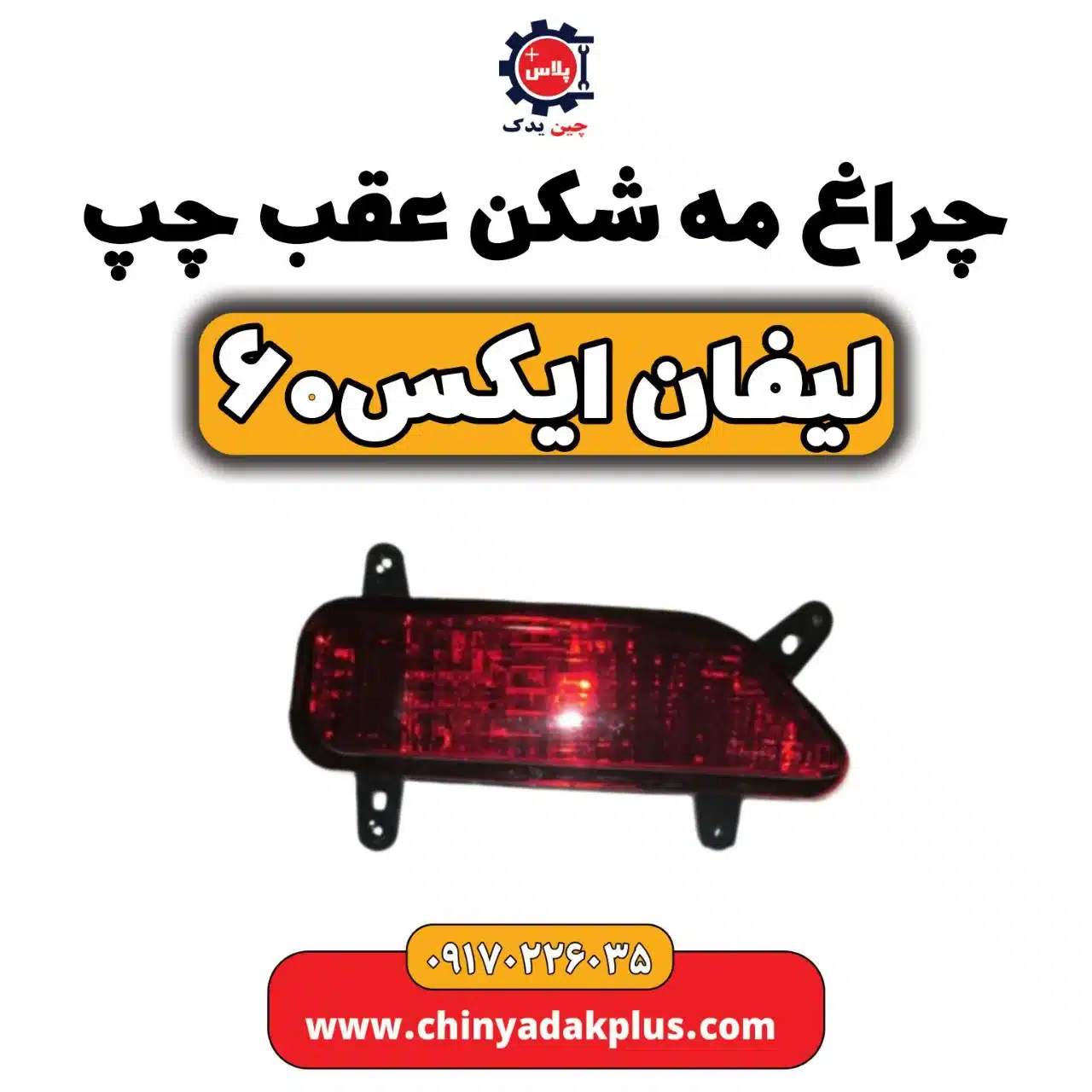 چراغ مه شکن عقب چپ لیفان  X60