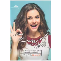 زندگی رویاییت رو بساز اثر انا سیمپسون