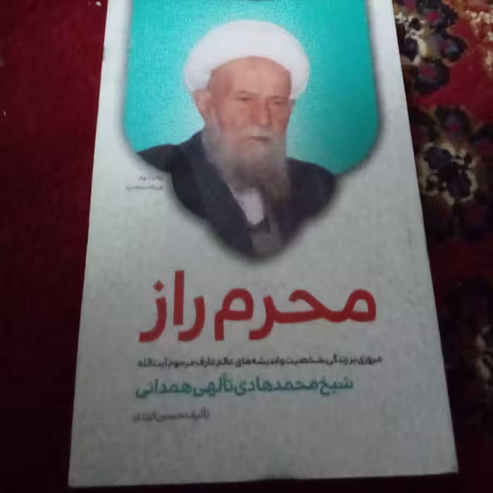 محرم راز