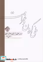 قیمت و خرید کتاب ملی کردن و غرامت اثر محمدعلی موحد | ایده بوک