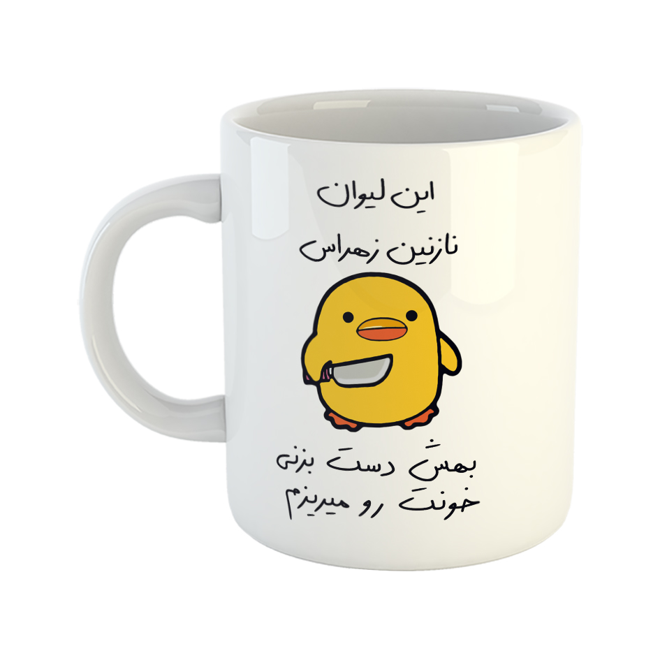 ماگ طرح جوجه چاقوکش مدل نازنین زهرا