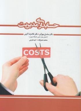 پاورپونت فصل دوم کتاب حسابداری مدیریت دکتر ساسان مهرانی-دکتر غلامرضا کرمی