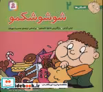قیمت و خرید کتاب فسقلی ها 2 شوشو شکمو قطع خشتی کوچک | ایده بوک