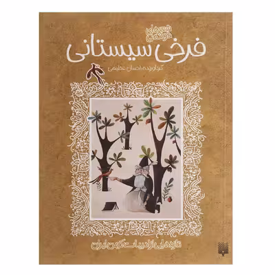 کتاب شعرهای خواندنی فرخی سیستانی