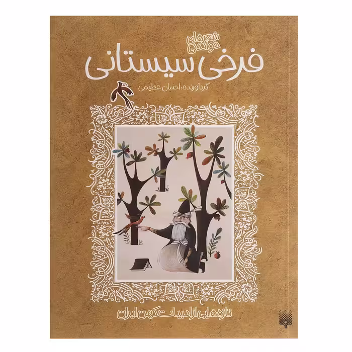 کتاب شعرهای خواندنی فرخی سیستانی
