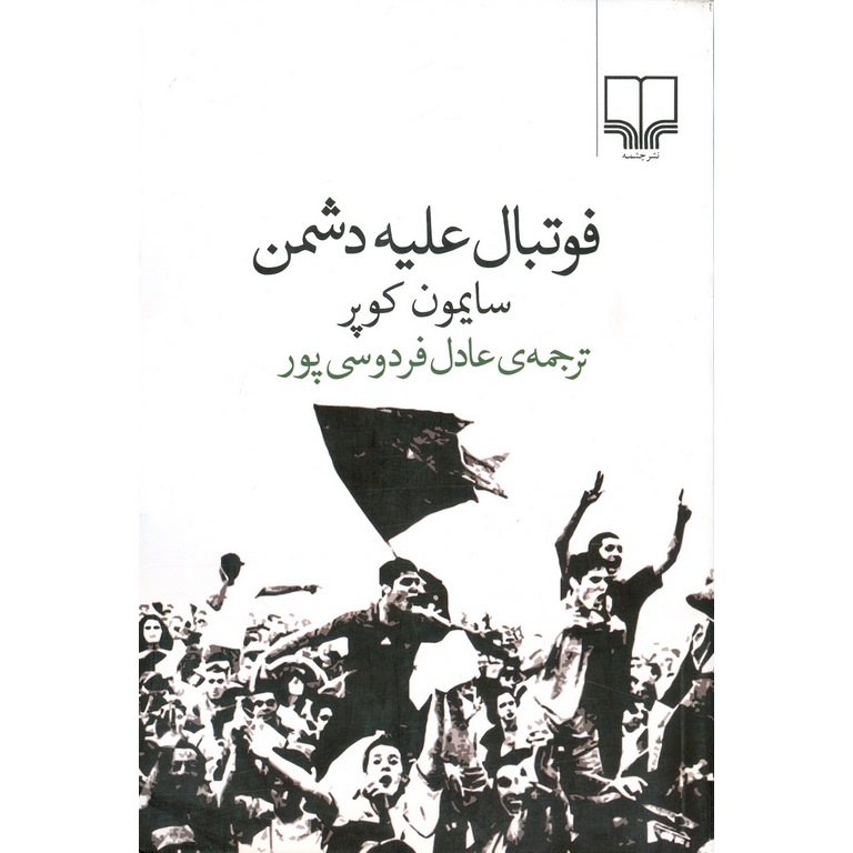 فوتبال علیه دشمن