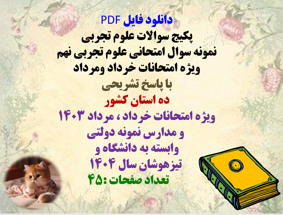 پکیج سوالات علوم تجربی نمونه سوال امتحانی علوم تجربی نهم ویژه امتحانات خرداد ومرداد با پاسخ تشریحی