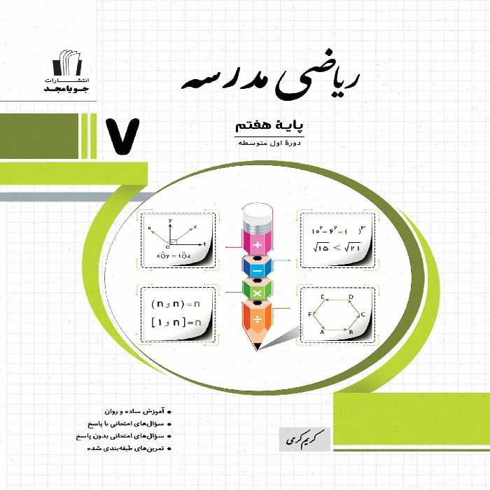 ریاضی مدرسه پایه هفتم جویامجد - بانک کتاب ماندگار-قیمت-خرید-کتاب-کمک-درسی-کنکور-دانشگاهی