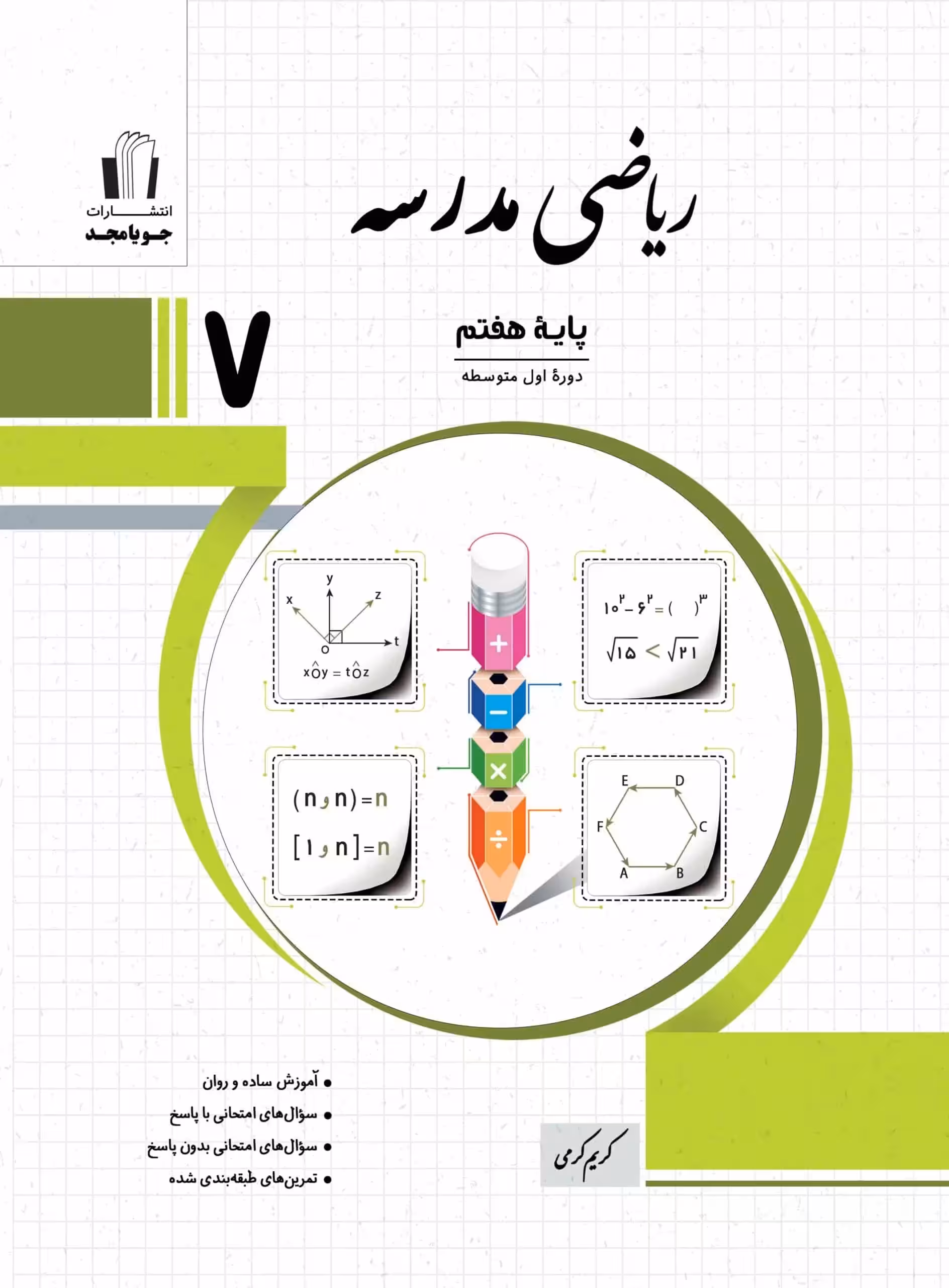 ریاضی مدرسه پایه هفتم جویامجد - بانک کتاب ماندگار-قیمت-خرید-کتاب-کمک-درسی-کنکور-دانشگاهی