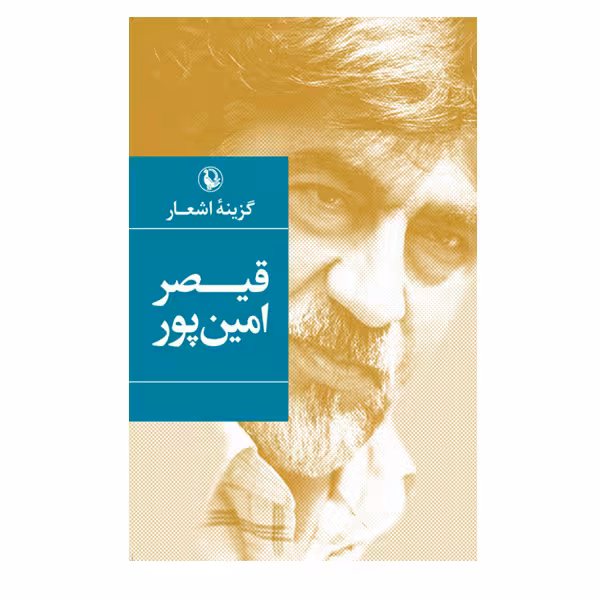 کتاب گزینه اشعار قیصر امین پور انتشارات مروارید